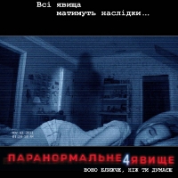 Фільм «Паранормальне явище 4» (Paranormal Activity 4)