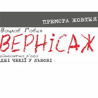 Прем’єра вистави Вацлава Гавела «Вернісаж»