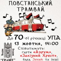 Афіша Повстанський трамвай