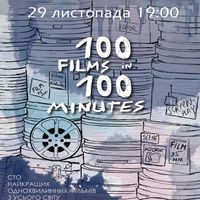 Кінопоказ «100 фільмів за 100 хвилин»