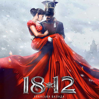 Фільм «1812 - Уланська балада»