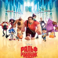 Мультфільм «Ральф-руйнівник» (Wreck-It Ralph)