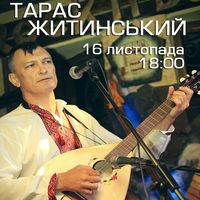 Концерт Тараса Житинського