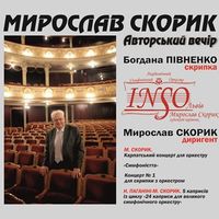 Авторський концерт композитора Мирослава Скорика