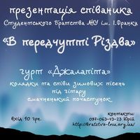 Презентація співаника «В передчутті Різдва»