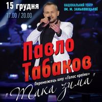 Концерт Павла Табакова «Така зима»