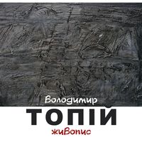 Виставка живопису Володимира Топія