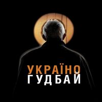 Зустріч з творчою групою альманаху «Україно гудбай»