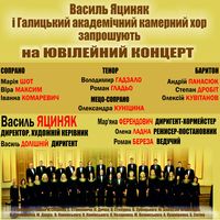 Ювілейний концерт Галицького академічного камерного хору