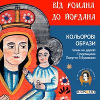 Виставка давніх карпатських ікон «Кольорові образи»