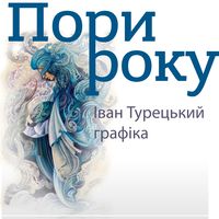 Виставка кольорової графіки Івана Турецького «Пори року»