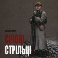 Розмова з істориком Іваном Хомом про Січових Стрільців
