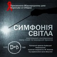 Мистецький експеримент «Симфонія світла»