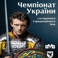 Чемпіонат України з Історичного Середньовічного Бою