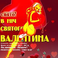 День Святого Валентина @ Старий Маяк