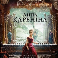 Фільм «Анна Каренiна»