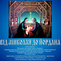 Концерт хорової капели «Дударик» - «Від Миколая до Йордана»