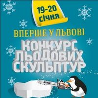 Конкурс льодових скульптур «Льодова фантазія»