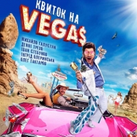 Фільм «Квиток на Вегас» (Билет на Vegas)