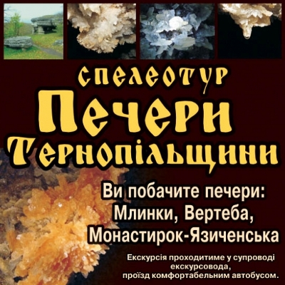Одноденний спелеотур «Печери Тернопільщини»