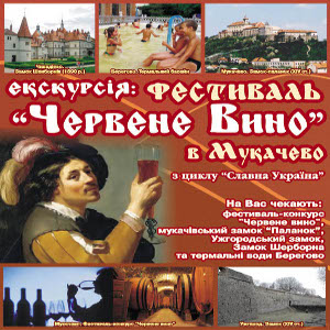 Тур «Фестиваль «Червене вино» в Мукачево»