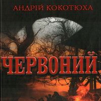 Презентація книжки Андрія Кокотюхи «Червоний»