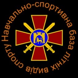 Навчально-спортивна база літніх видів спорту Міністерства оборони України (НСБ ЛВС МОУ)