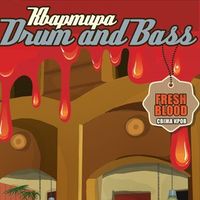 Вечірка Квартира Drum And Bass: Fresh Blood