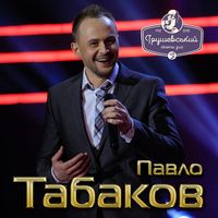 Концерт Павла Табакова