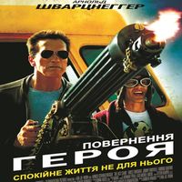 Фільм «Повернення героя» (The Last stand)