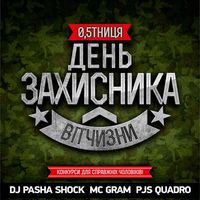 Вечірка «День Захисника Вітчизни»