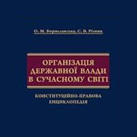 Презентація книжки «Організація державної влади в сучасному світі. Конституційно-правова енциклопедія»