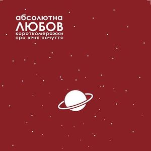 Короткометражки про вічні почуття «Абсолютна любов»