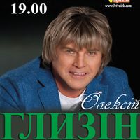 Концерт Олексія Глизіна