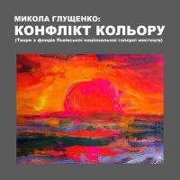 Виставка живопису «Микола Глущенко: Конфлікт кольору»