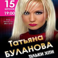 Концерт Тетяни Буланової
