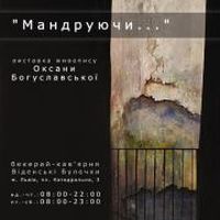 Виставка живопису Оксани Богуславської