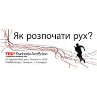 TEDxSvobodaAveSalon «Як розпочати рух?»