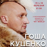 Концерт Гоши Куценко «My World»