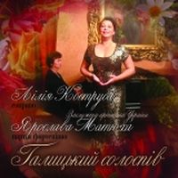 Концерт Лілії Коструби «Вінок галицького солоспіву»