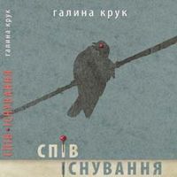 Презентація поетичної книжки Галини Крук «Спів/існування»