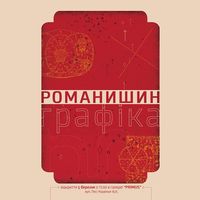 Виставка графіки Романа Романишина