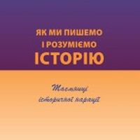 Публічна дискусія «Суспільна роль історії в Польщі та Україні»