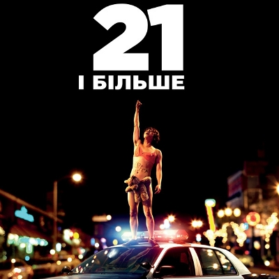 Фільм «21 i більше» (21 and Over)