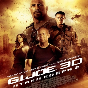 Фільм «G.I.JOE: Атака Кобри 2» (G.I. Joe: Retaliation)