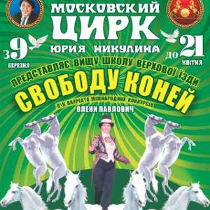 Московський цирк Юрія Нікуліна у Львові