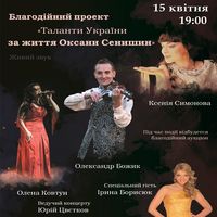 Концерт «Таланти України - за життя Оксани Сенишин»