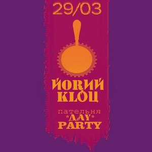 Концерт «ПАТЕЛЬНЯ-DAY-PARTY» від гурту «Йорий Клоц»