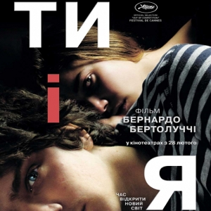 Фільм «Ти і Я»
