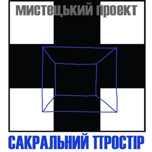 Мистецький проект «Сакральний Простір»